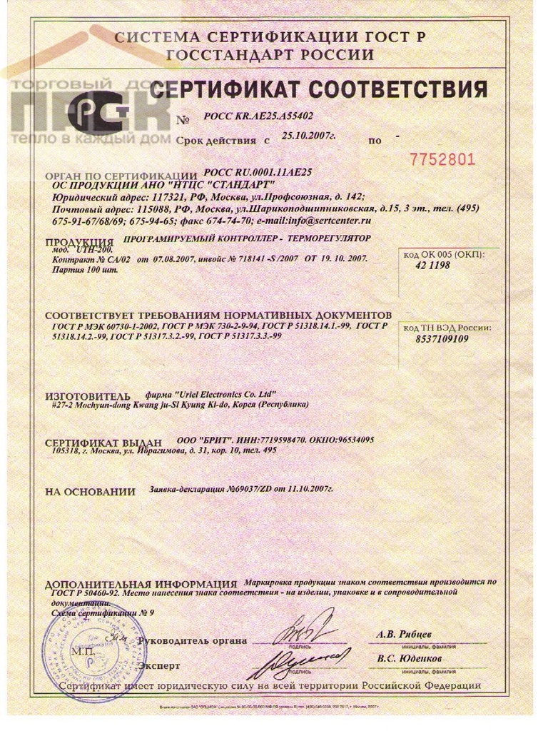 Сертификат соответствия Терморегулятор UTH-200