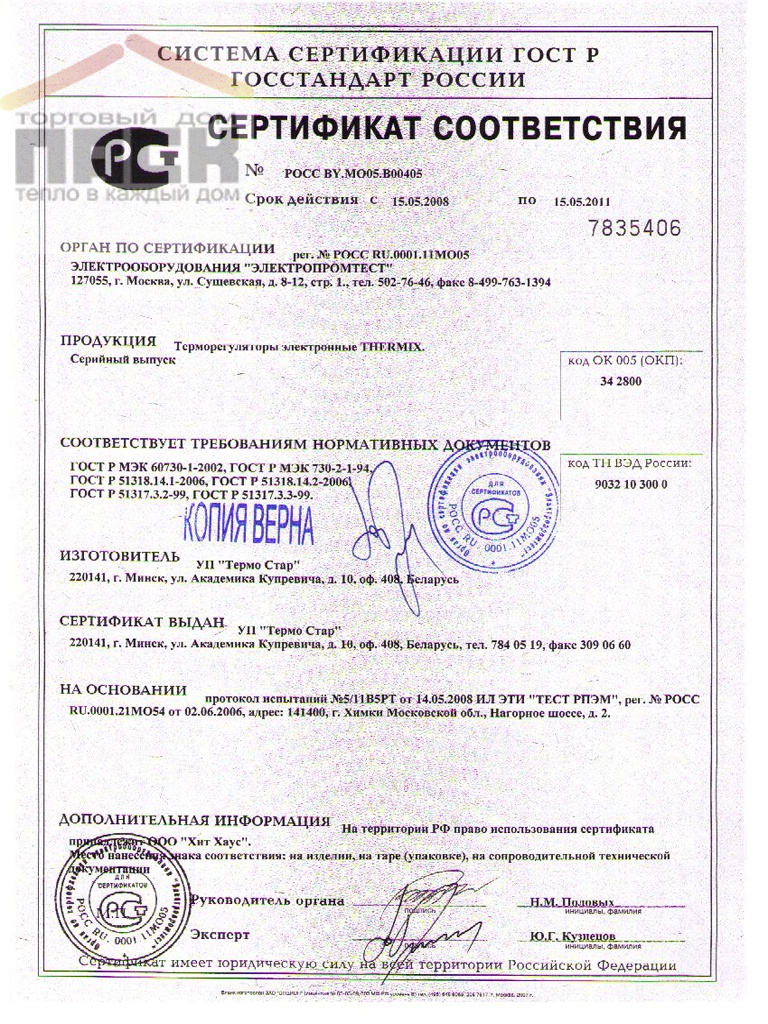 Сертификат соответствия Терморегулятор